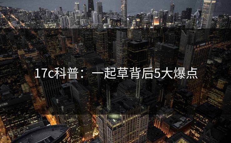 17c科普:一起草背后5大爆点