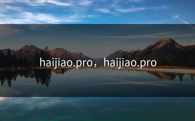 haijiao.pro，haijiao.pro  第1张