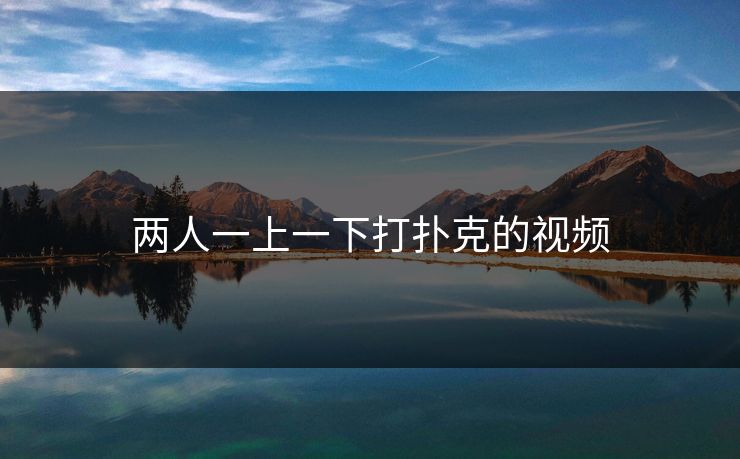 两人一上一下打扑克的视频